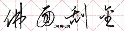 骆恒光佛面刮金草书怎么写