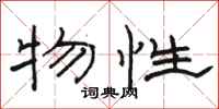 骆恒光物性隶书怎么写