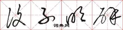 骆恒光复子明辟草书怎么写