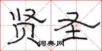 骆恒光贤圣隶书怎么写