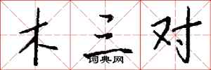钱沛云木三对行书怎么写