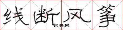 骆恒光线断风筝隶书怎么写