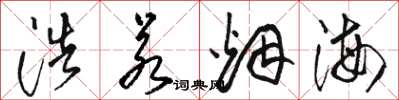 骆恒光浩若烟海草书怎么写