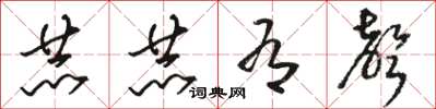 骆恒光赫赫有声草书怎么写