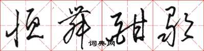骆恒光恒舞酣歌草书怎么写