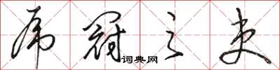 骆恒光虎冠之吏草书怎么写
