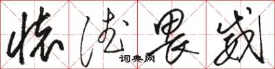 骆恒光怀德畏威草书怎么写