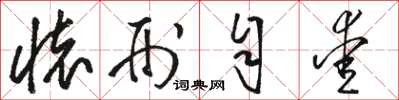骆恒光怀刑自爱草书怎么写