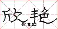 骆恒光欣艳隶书怎么写