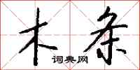 钱沛云木条行书怎么写