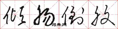 骆恒光倾肠倒腹草书怎么写