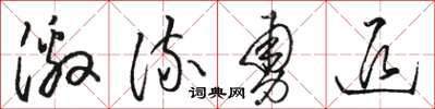 骆恒光激流勇退草书怎么写