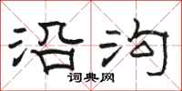 骆恒光沿沟隶书怎么写