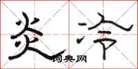 骆恒光炎冷隶书怎么写