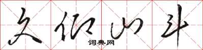 骆恒光久仰山斗草书怎么写