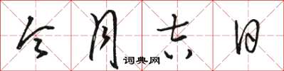 骆恒光令月吉日草书怎么写