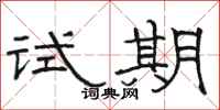 骆恒光试期隶书怎么写