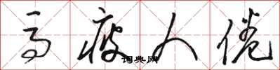 骆恒光马疲人倦草书怎么写