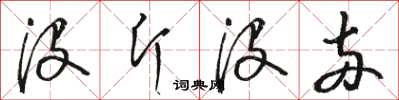 骆恒光没斤没两草书怎么写