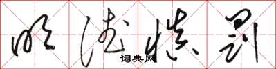 骆恒光明德慎罚草书怎么写