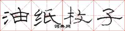 骆恒光油纸枚子隶书怎么写