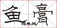 骆恒光鱼膏隶书怎么写