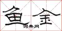 骆恒光鱼金隶书怎么写