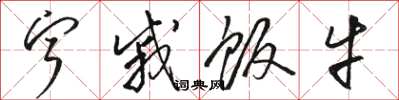 骆恒光宁戚饭牛草书怎么写