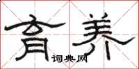 骆恒光育养隶书怎么写