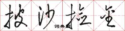 骆恒光披沙捡金草书怎么写