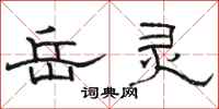 骆恒光岳灵隶书怎么写