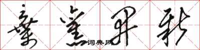 骆恒光弃旧开新草书怎么写