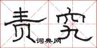 骆恒光责究隶书怎么写