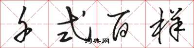 骆恒光千式百样草书怎么写