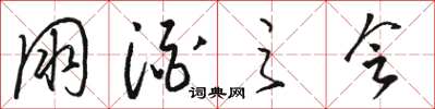 骆恒光朋酒之会草书怎么写