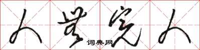 骆恒光人无完人草书怎么写