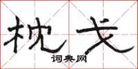 骆恒光枕戈隶书怎么写