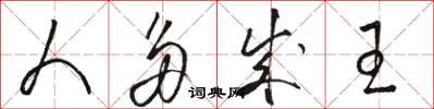 骆恒光人多成王草书怎么写