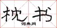 骆恒光枕书隶书怎么写