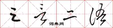 骆恒光三言二语草书怎么写