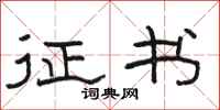骆恒光征书隶书怎么写