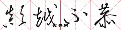 骆恒光颠越不恭草书怎么写