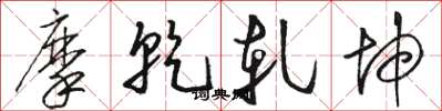 骆恒光摩乾轧坤草书怎么写