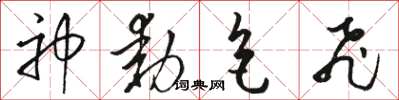 骆恒光神动色飞草书怎么写