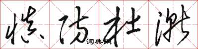 骆恒光慎防杜渐草书怎么写