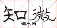 骆恒光知微隶书怎么写