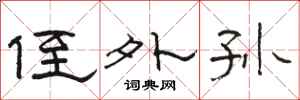 骆恒光侄外孙隶书怎么写