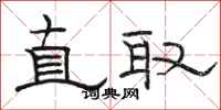 骆恒光直取隶书怎么写