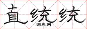 骆恒光直统统隶书怎么写