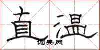 骆恒光直温隶书怎么写